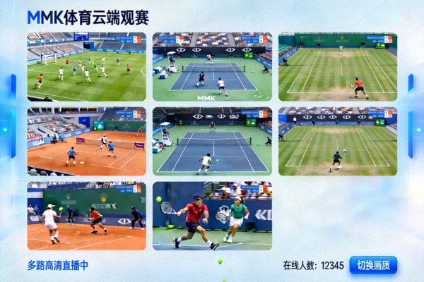 MMK体育云端观赛直播画面 - 多路高清体育赛事直播流同时播放